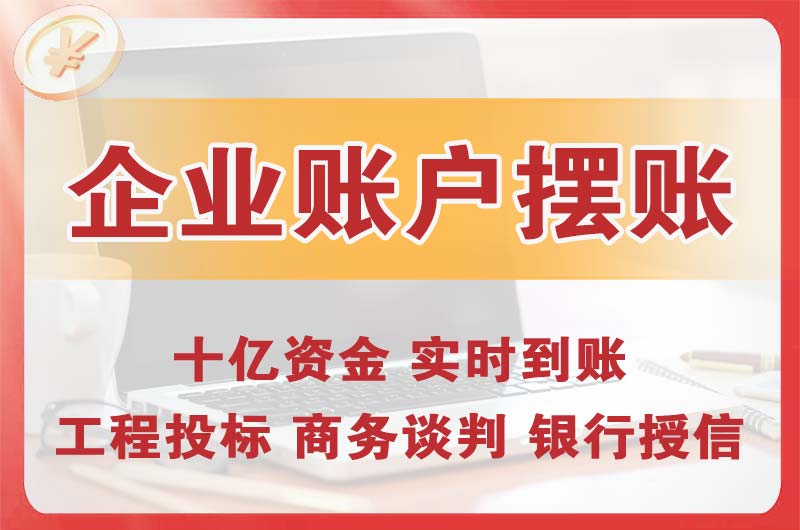 邓州企业账户摆账