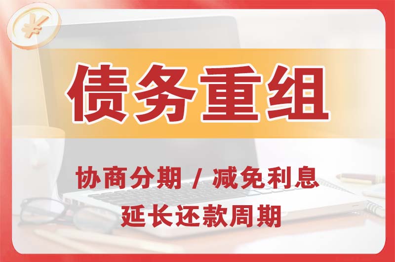 邓州债务重组