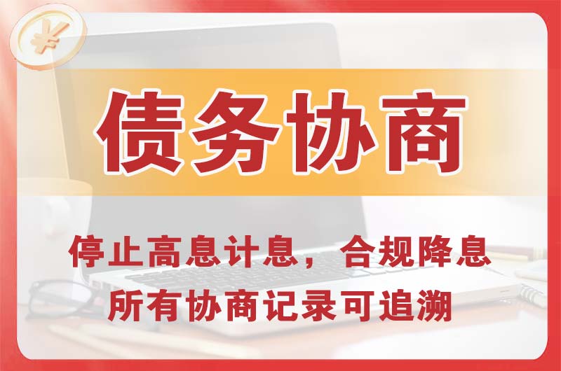 邓州债务协商